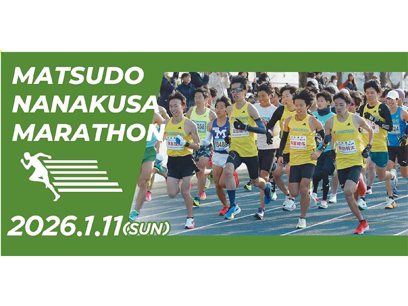 第68回松戸七草マラソン 協賛